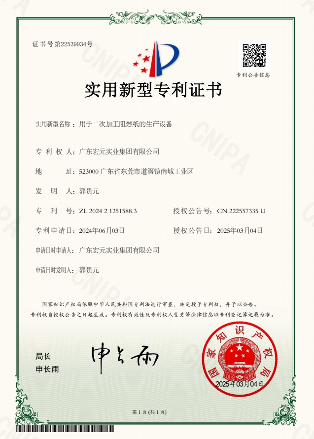 阻燃纸生产设备专利