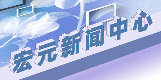 广东宏元实业集团有限公司