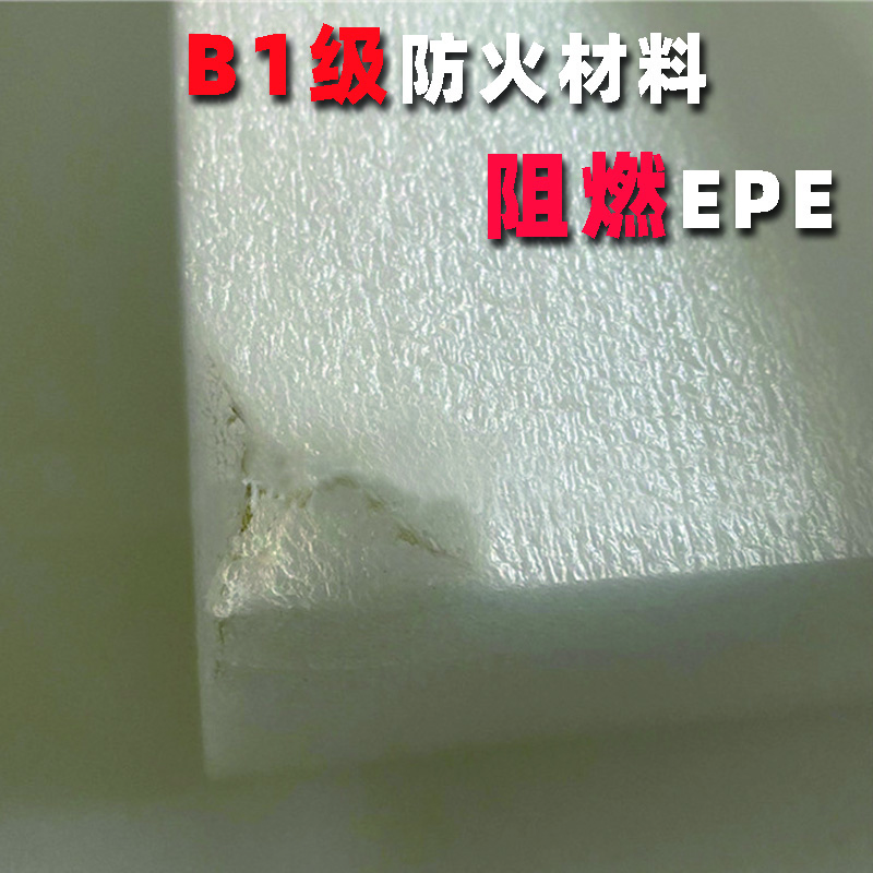 B1级阻燃珍珠棉1