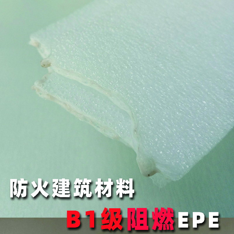B1级阻燃珍珠棉2