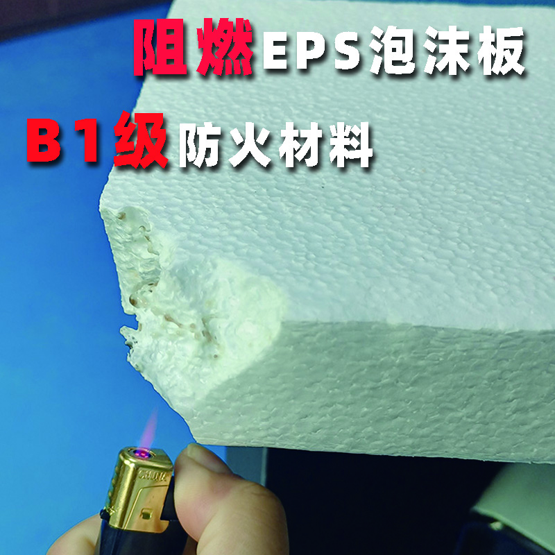 阻燃EPS 1