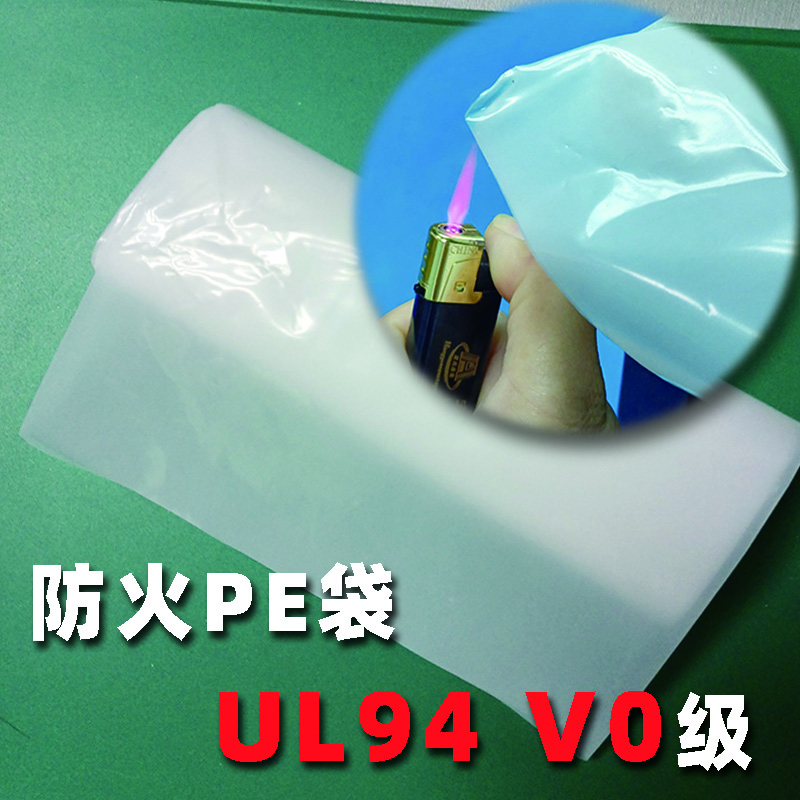 阻燃PE袋1