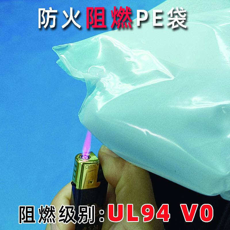 阻燃PE袋2