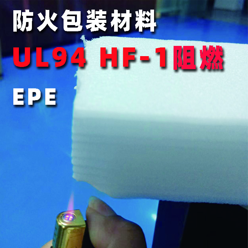 <b>阻燃珍珠棉1</b>