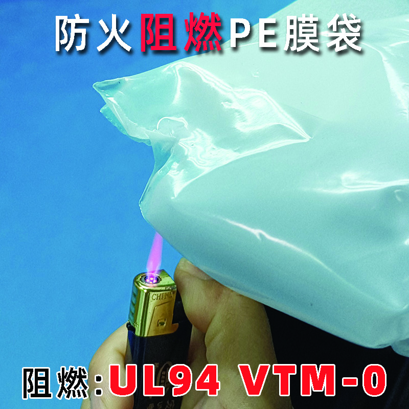 <b>PE阻燃膜袋1</b>