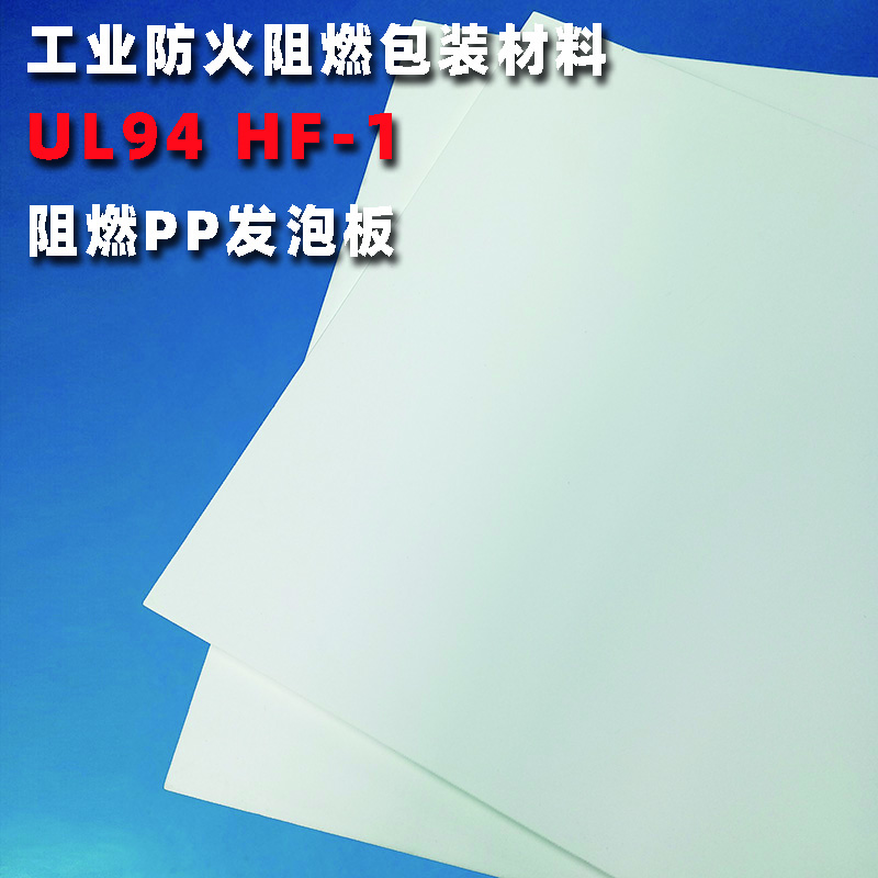 <b>防火阻燃PP发泡板2</b>