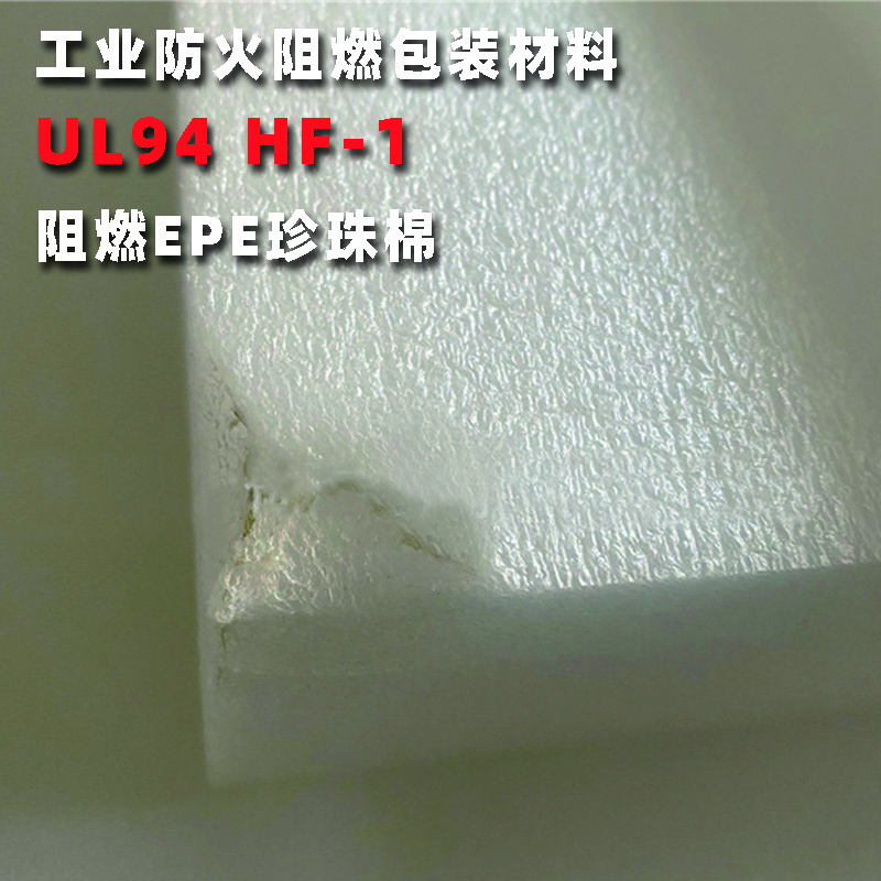 <b>防火阻燃EPE珍珠棉1</b>