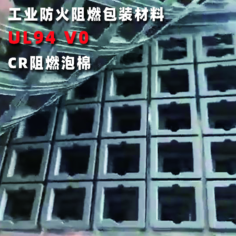 <b>防火阻燃CR泡棉3</b>