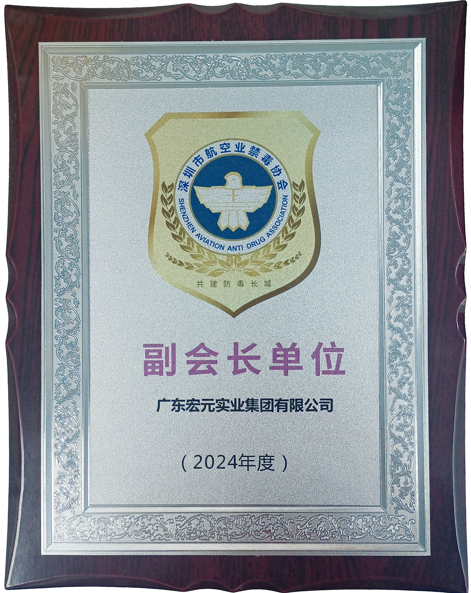 深圳市航空业禁毒协会副会长单位