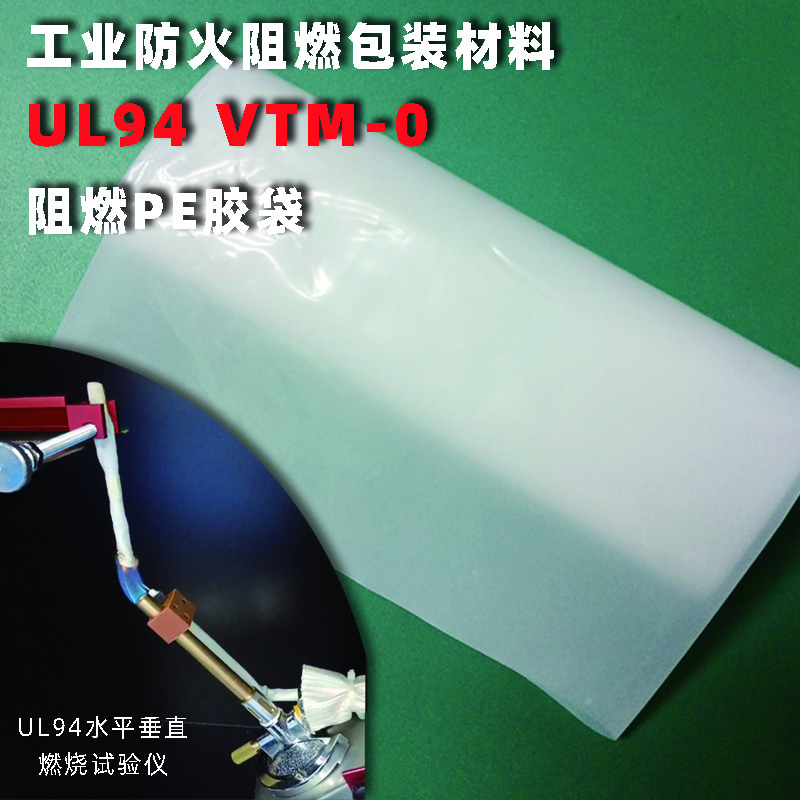 <b>防火阻燃PE胶袋2</b>